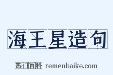 海王星造句是什么意思的图片